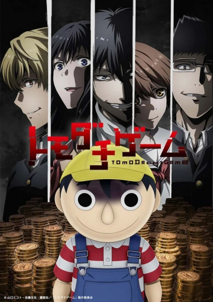 Tomodachi Game poster