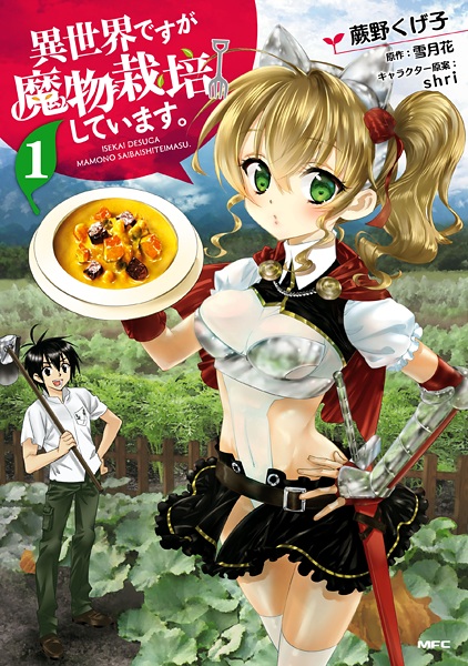 Isekai desu ga Mamono Saibai shiteimasu. cover