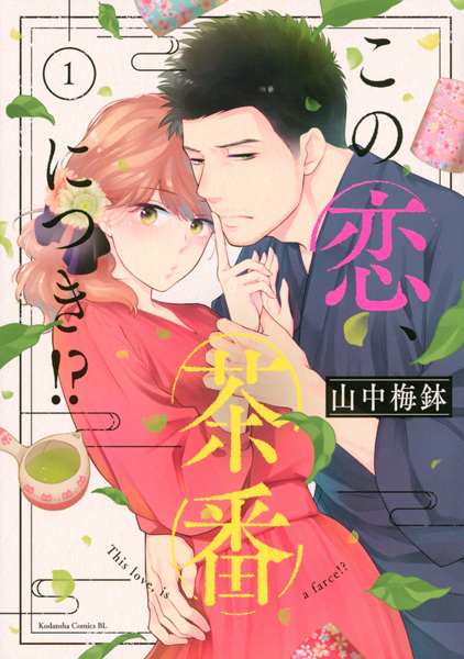 Kono Koi, Chaban ni Tsuki!? cover