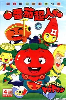 Salad Juu Yuushi Tomatoman poster