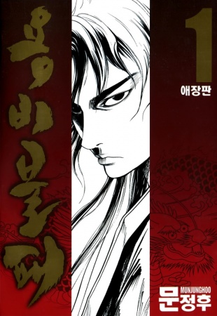 Yongbi Bulpae cover