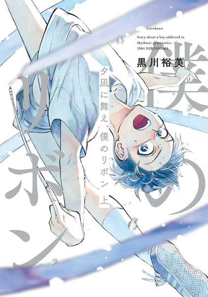 Yuunagi ni Mae, Boku no Ribbon cover