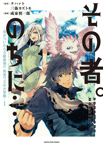Sono Mono. Nochi ni...: Kigatsuitara S-kyuu Saikyou!? Yuusha Wazu no Daibouken cover