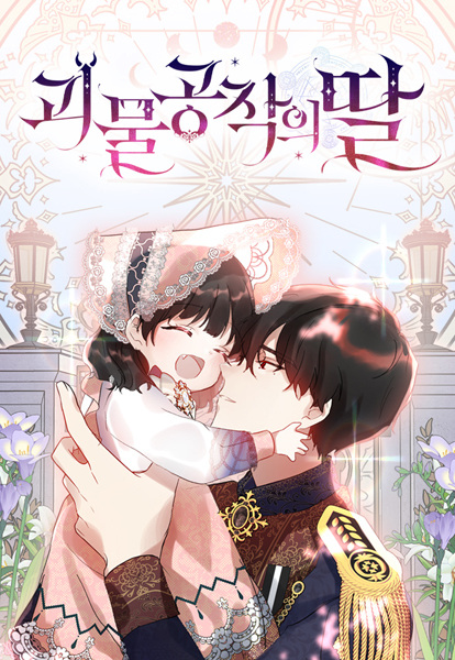Monster Duke's Daughter cover