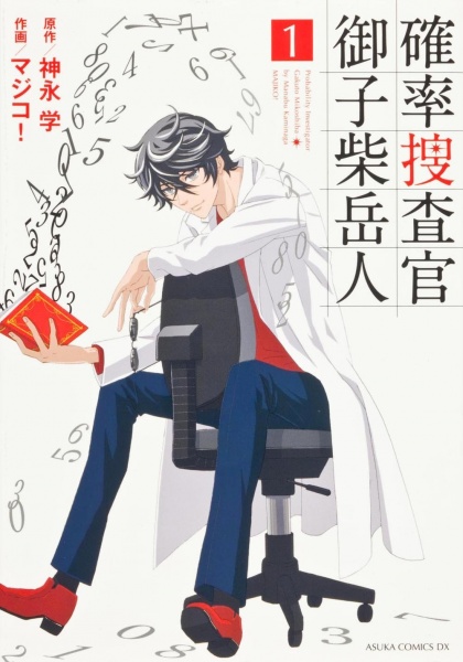 Kakuritsu Sousakan Mikoshiba Gakuto cover