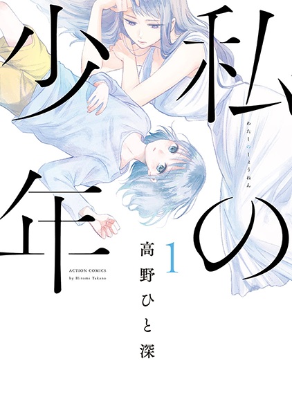 Watashi no Shounen cover
