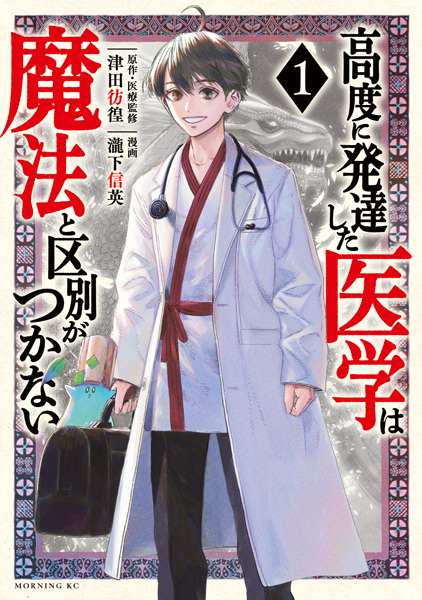 Koudo ni Hattatsu shita Igaku wa Mahou to Kubetsu ga Tsukanai cover