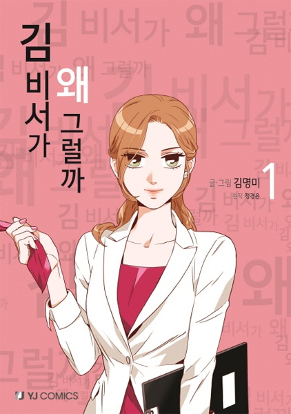 What's Wrong with Secretary Kim? cover
