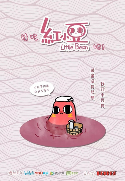 Qing Chi Hong Xiaodou Ba! poster