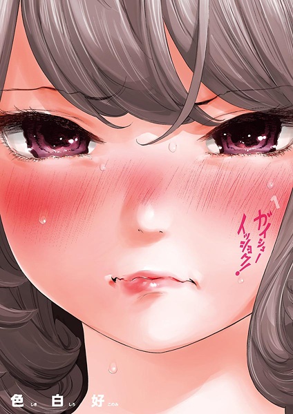 Gaishuu Isshoku! cover