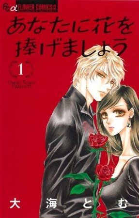 Anata ni Hana wo Sasagemashou cover