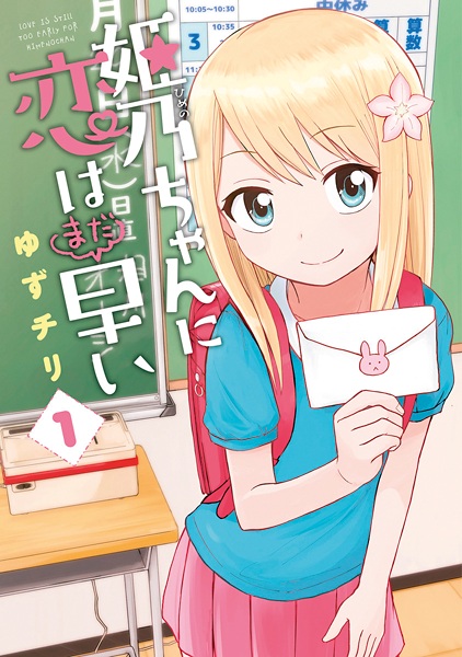 Himeno-chan ni Koi wa Mada Hayai cover