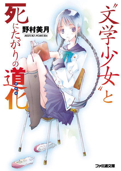 "Bungaku Shoujo" Series cover