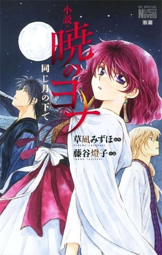 Shousetsu Akatsuki no Yona: Onaji Tsuki no Shita de cover