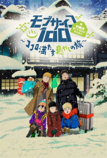 Mob Psycho 100: Dai Ikkai Rei toka Soudansho Ian Ryokou - Kokoro Mitasu Iyashi no Tabi poster