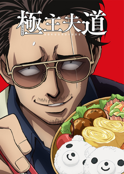 The Way of the Househusband poster