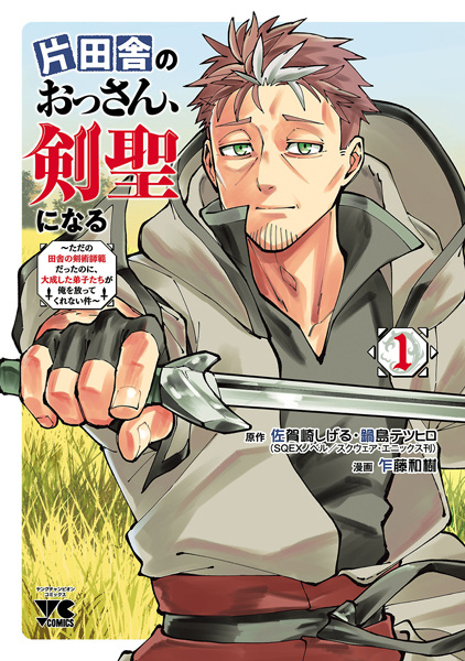 Katainaka no Ossan, Kensei ni Naru: Tada no Inaka no Kenjutsu Shihan Datta noni, Taisei shita Deshi-tachi ga Ore wo Houttekurenai Ken cover