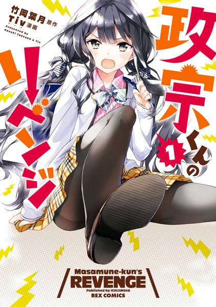 Masamune-kun no Revenge cover