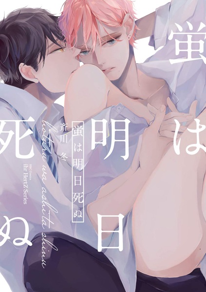 Hotaru wa Ashita Shinu cover