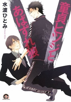 Doutei Hitsuji to Abazure Ookami cover