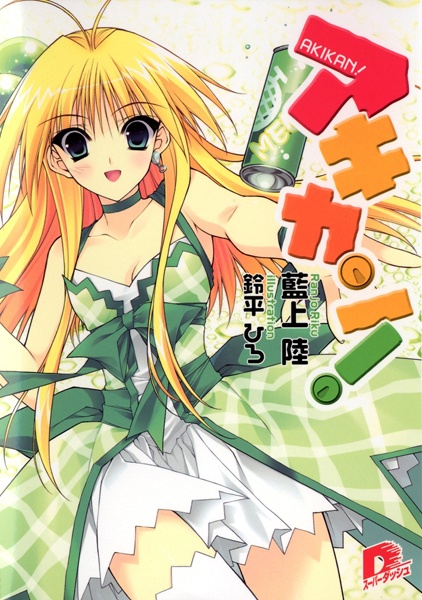 Akikan! cover