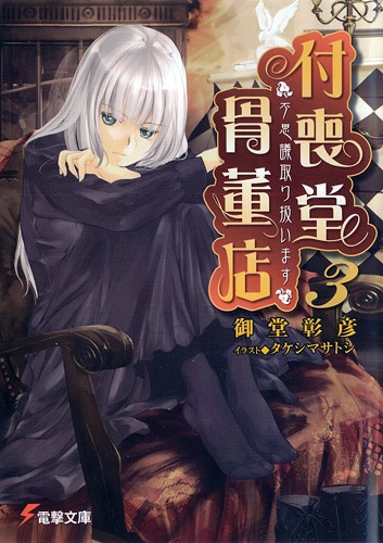 "Fushigi" Toriatsukaimasu: Tsukumodou Kottouten cover
