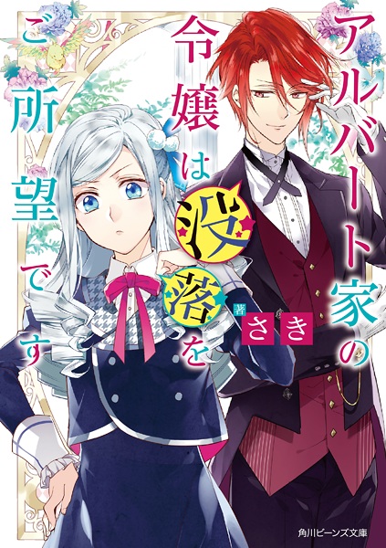 Albert-ke no Reijou wa Botsuraku wo Goshomou desu cover