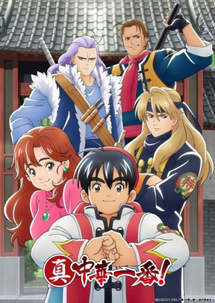 Shin Chuuka Ichiban! poster