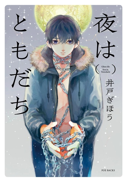 Yoru wa Tomodachi cover