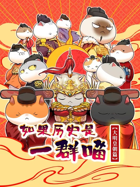 Ruguo Lishi Shi Yiqun Miao: Daming Huangchao Pian poster