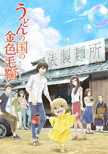 Udon no Kuni no Kiniro Kemari poster