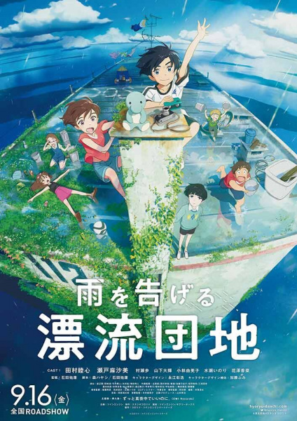 Ame wo Tsugeru Hyouryuu Danchi poster