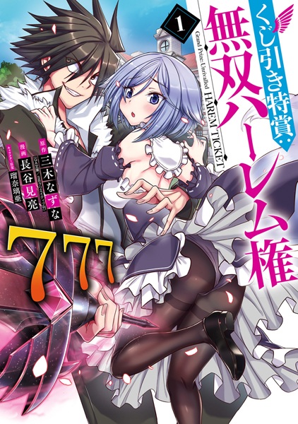 Kujibiki Tokushou: Musou Harem-ken cover