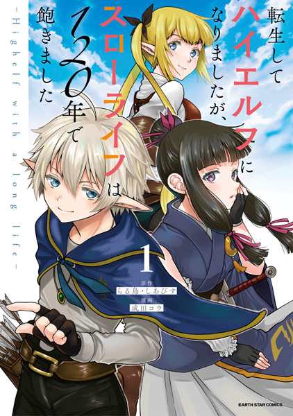 Tensei shite High Elf ni Narimashita ga, Slow Life wa 120-nen de Akimashita cover