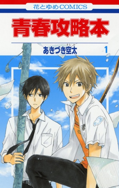 Seishun Kouryakuhon cover
