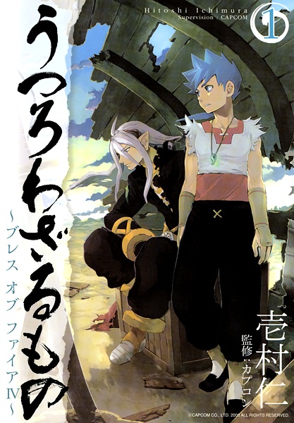 Utsurowazarumono: Breath of Fire IV cover