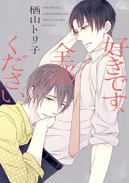 Suki desu, Zenbu Kudasai cover