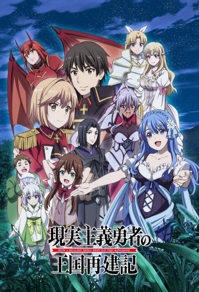 Genjitsu Shugi Yuusha no Oukoku Saikenki Part 2 poster