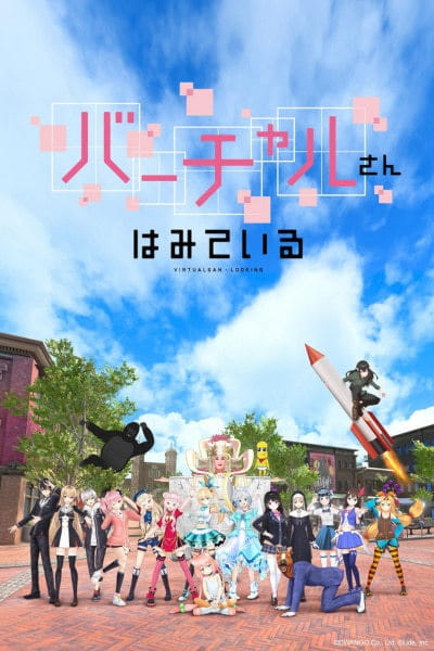 Virtual-san wa Miteiru poster