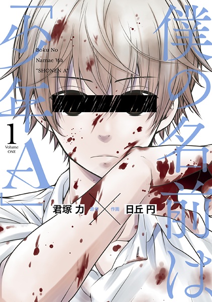 Boku no Namae wa "Shounen A" cover