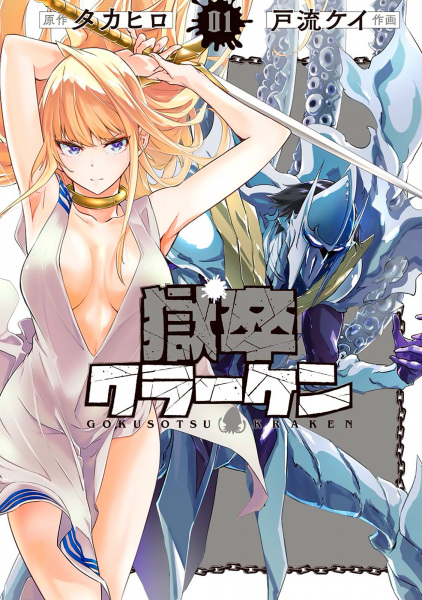 Gokusotsu Kraken cover