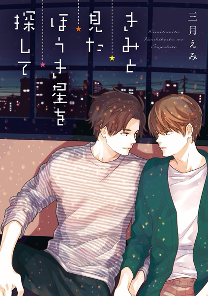 Kimi to Mita Houkiboshi wo Sagashite cover