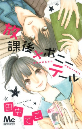 Houkago x Ponytail cover