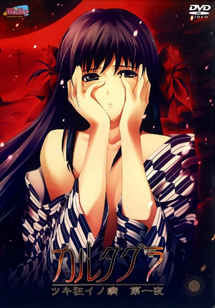 Cartagra: Tsuki Gurui no Yamai poster