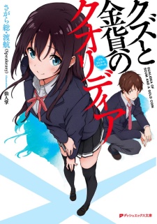 Kuzu to Kinka no Qualidea cover