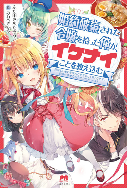 Konyaku Haki sareta Reijou wo Hirotta Ore ga, Ikenai Koto wo Oshiekomu: Oishii Mono wo Tabesasete Oshare wo Sasete, Sekaiichi Shiawase na Shoujo ni Produce! cover