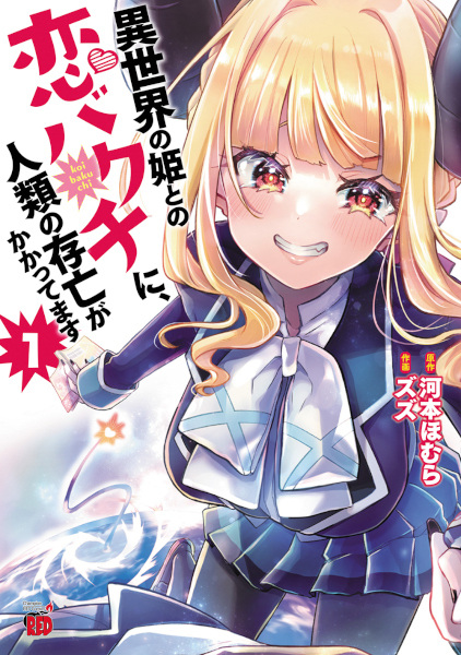 Isekai no Hime to no Koi Bakuchi ni, Jinrui no Sonbou ga Kakattemasu cover