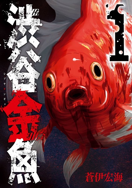 Shibuya Kingyo cover