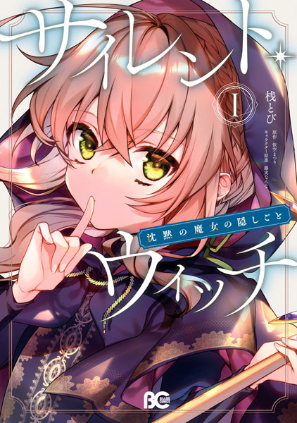 Silent Witch: Chinmoku no Majo no Kakushigoto cover