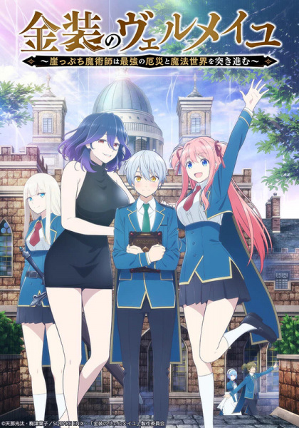 Kinsou no Vermeil: Gakeppuchi Majutsushi wa Saikyou no Yakusai to Mahou Sekai wo Tsukisusumu poster